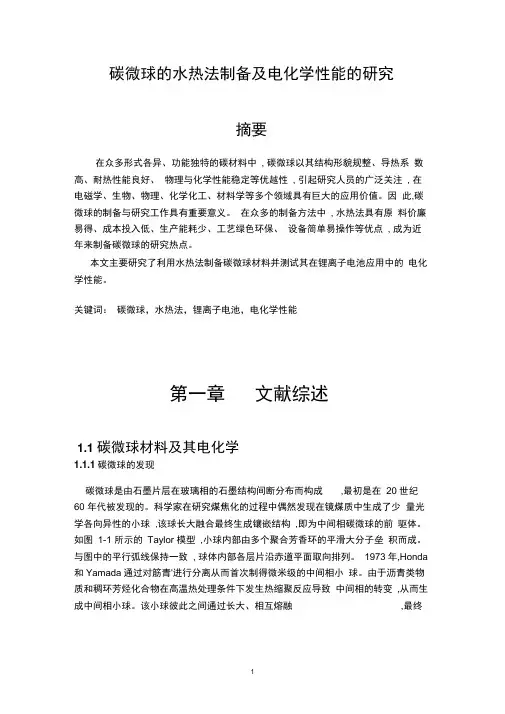碳微球的水热法制备及电化学性能的研究