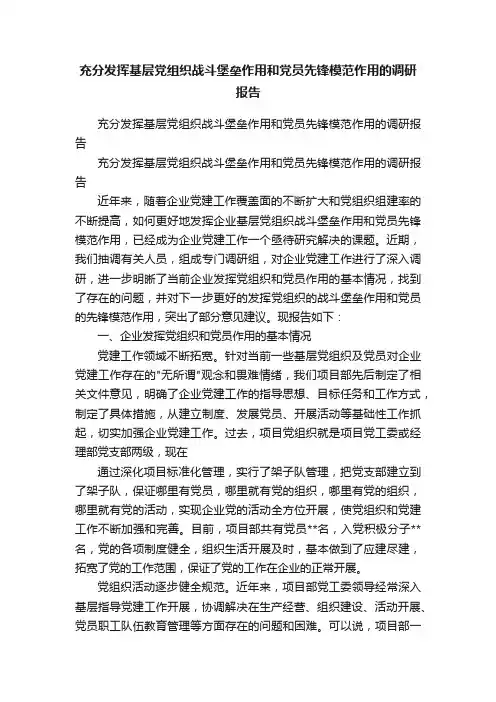 充分发挥基层党组织战斗堡垒作用和党员先锋模范作用的调研报告