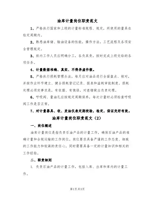 油库计量岗位职责范文（2篇）