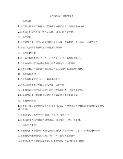 工程部出差补助制度模板