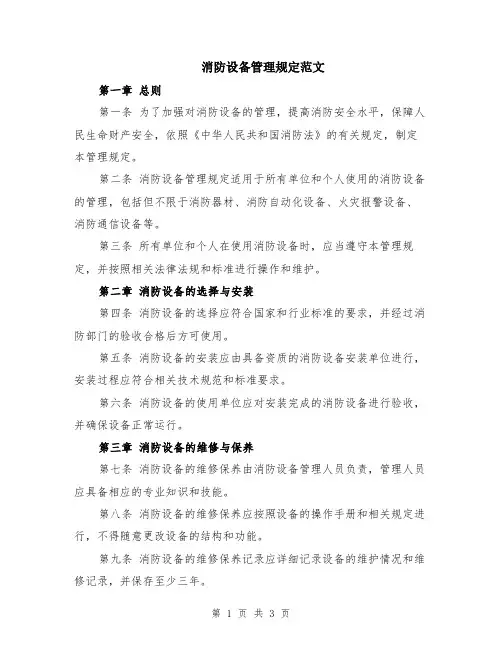 消防设备管理规定范文