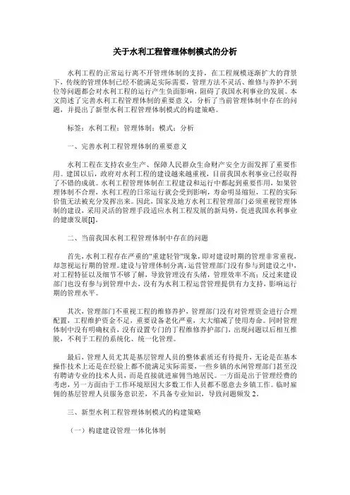 关于水利工程管理体制模式的分析