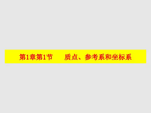 新人教版高中物理必修1-第1章-第1节-质点、参考系和坐标系(课件) (共43张PPT)
