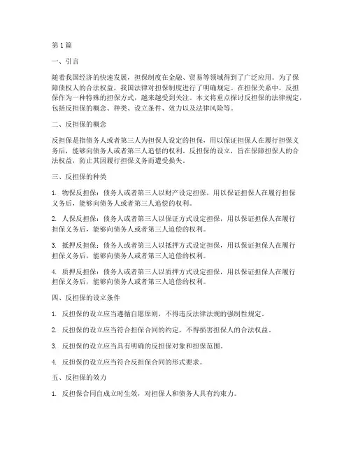 反担保的法律规定(3篇)