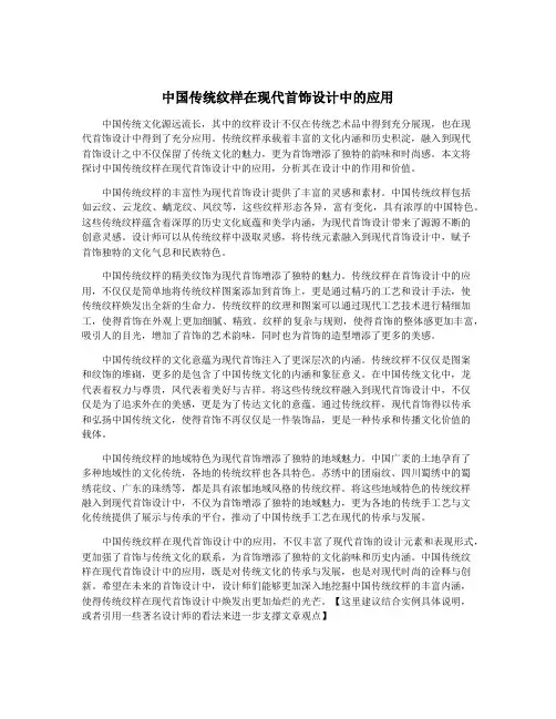 中国传统纹样在现代首饰设计中的应用