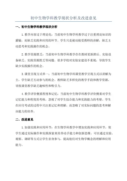 初中生物学科教学现状分析及改进意见