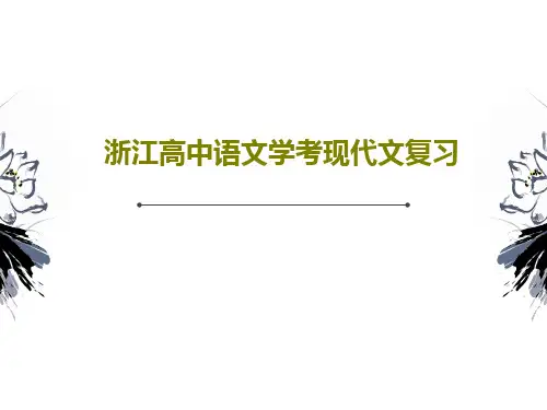浙江高中语文学考现代文复习共130页