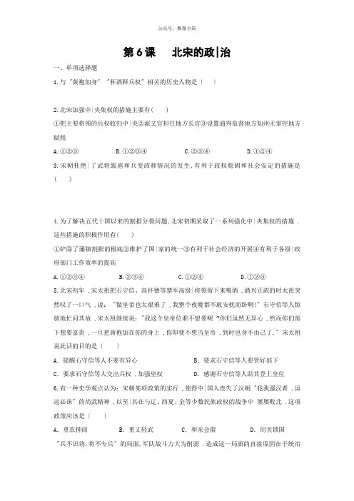 2022年部编版历史七下第6课《北宋的政治》同步练习1 (含答案)