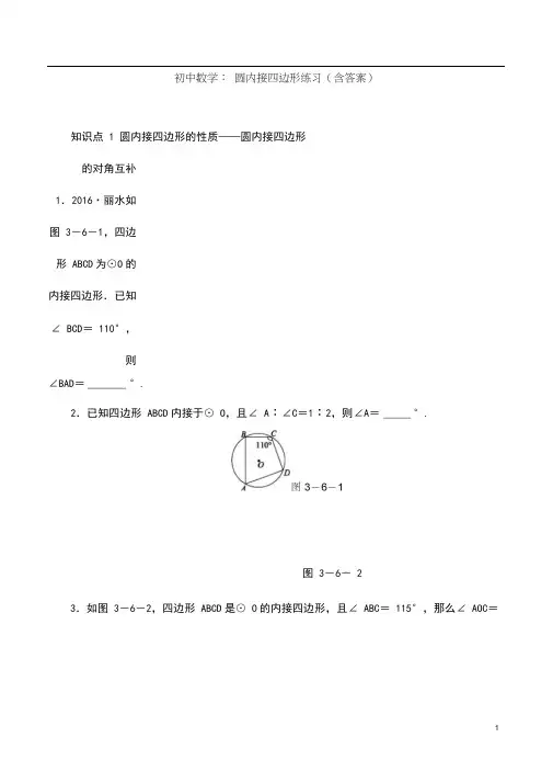 初中数学：圆内接四边形练习(含答案)