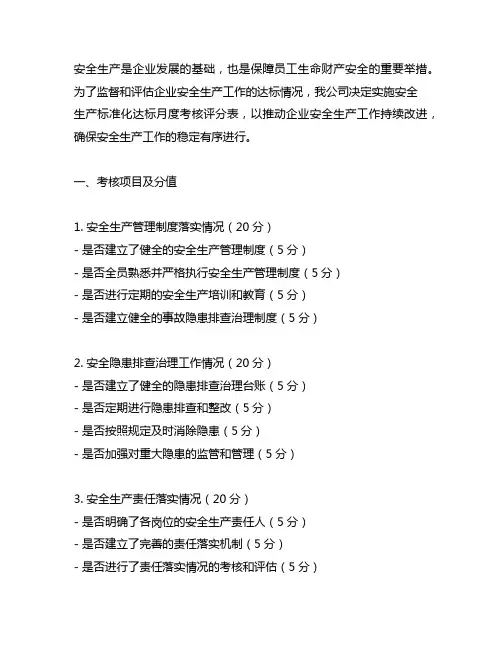 安全生产标准化达标月度考核评分表