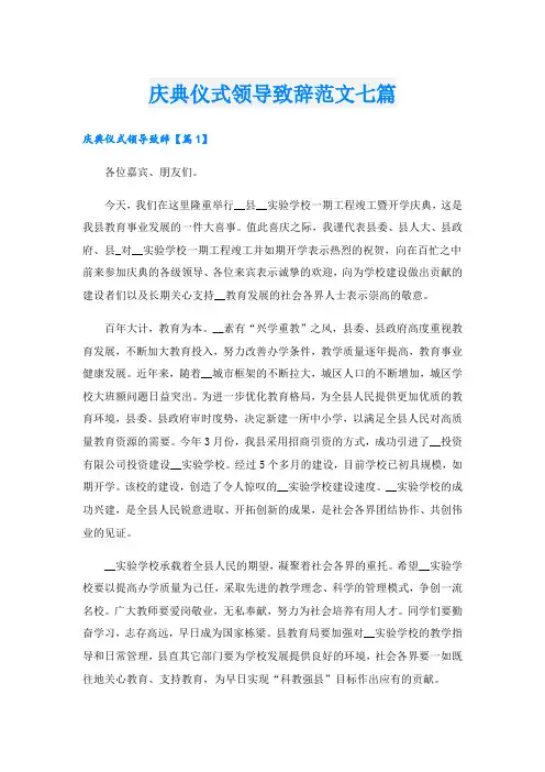 庆典仪式领导致辞范文七篇