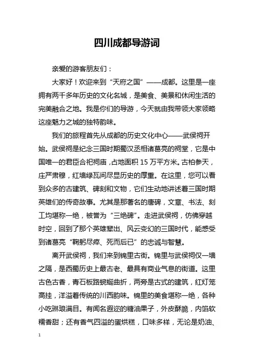 四川成都导游词