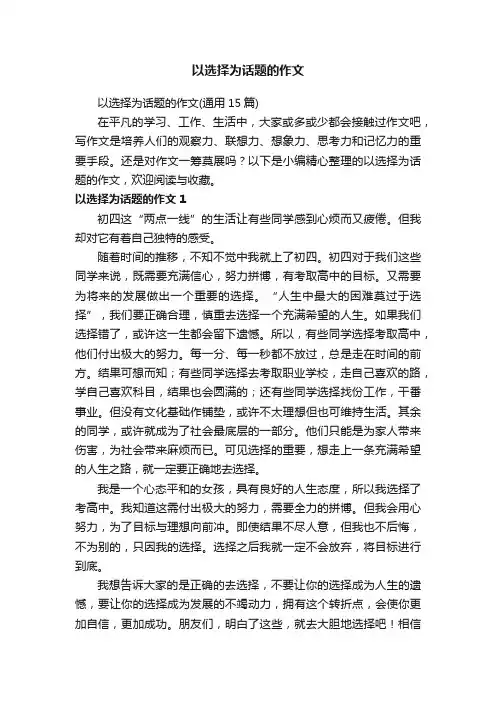 以选择为话题的作文（通用15篇）