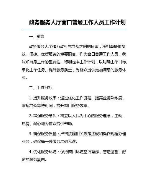 政务服务大厅窗口普通工作人员工作计划