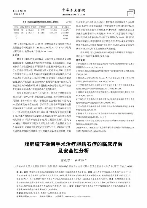 腹腔镜下微创手术治疗胆结石症的临床疗效及安全性分析