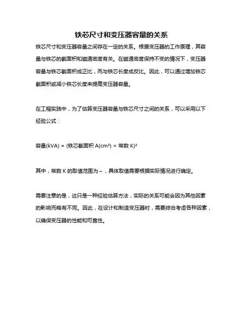 铁芯尺寸和变压器容量的关系