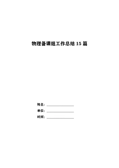 物理备课组工作总结15篇