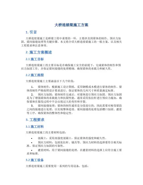 大桥连续梁施工方案