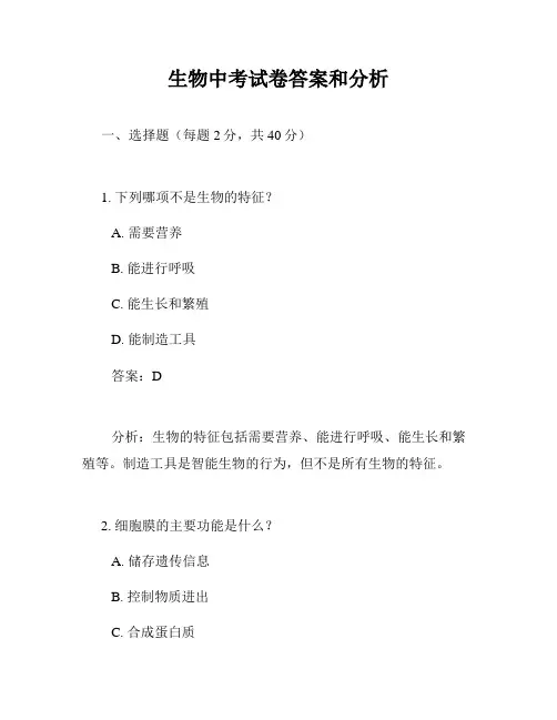 生物中考试卷答案和分析