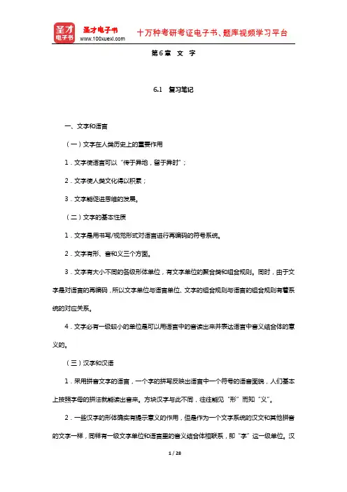 叶蜚声、徐通锵《语言学纲要》辅导书(文 字)【圣才出品】
