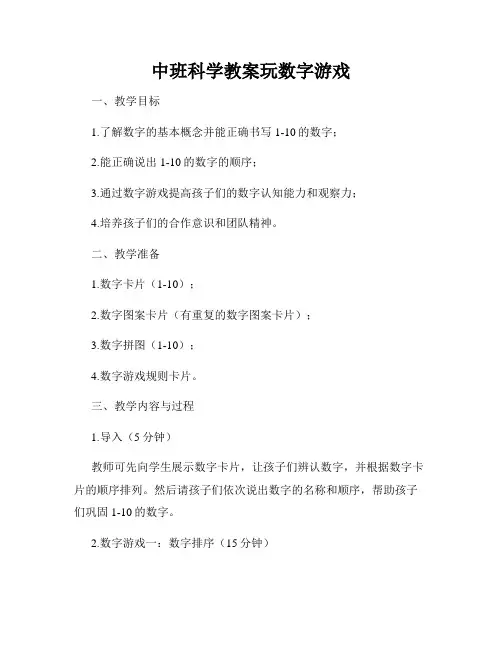 中班科学教案玩数字游戏