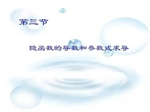 第3章第3节隐函数与参数方程