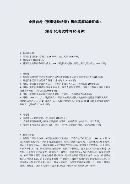 全国自考刑事诉讼法学历年真题试卷汇编3_真题-无答案