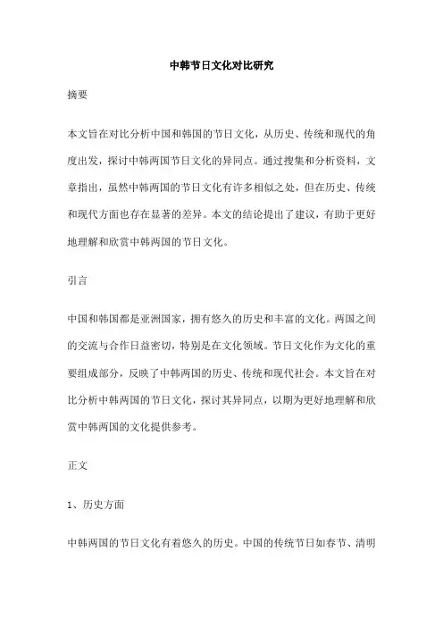 中韩节日文化对比研究