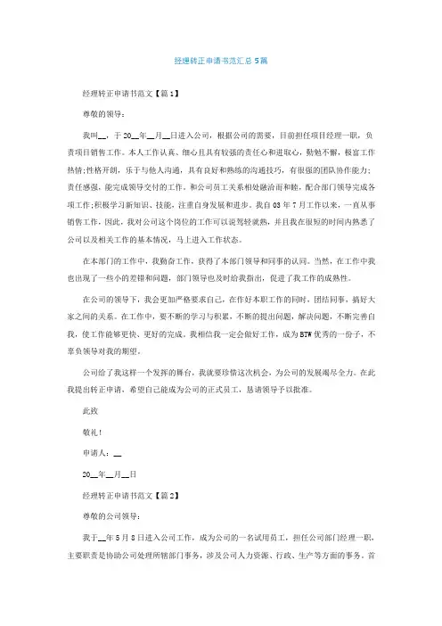 经理转正申请书范汇总5篇