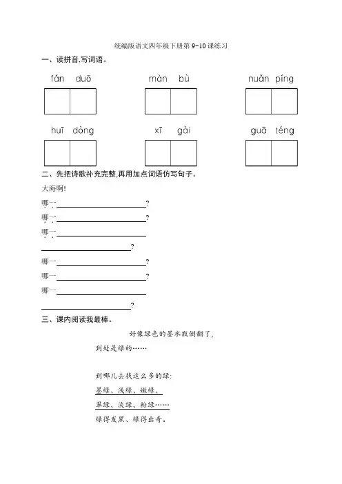 部编版小学语文四年级下册第9~10课练习试题(含答案)