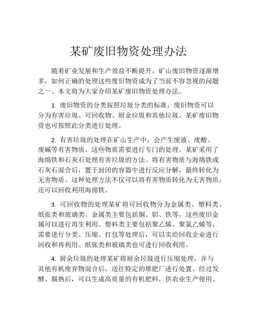 某矿废旧物资处理办法