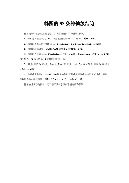 椭圆的92条神仙级结论