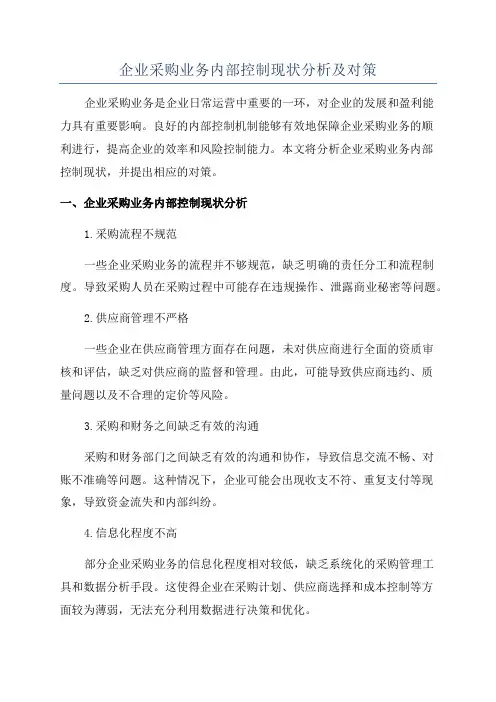 企业采购业务内部控制现状分析及对策