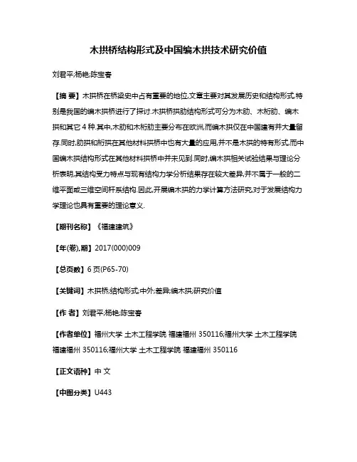 木拱桥结构形式及中国编木拱技术研究价值