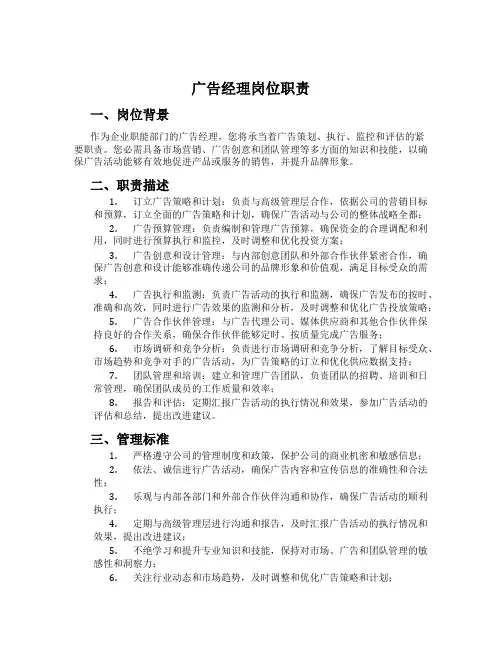 广告经理岗位职责