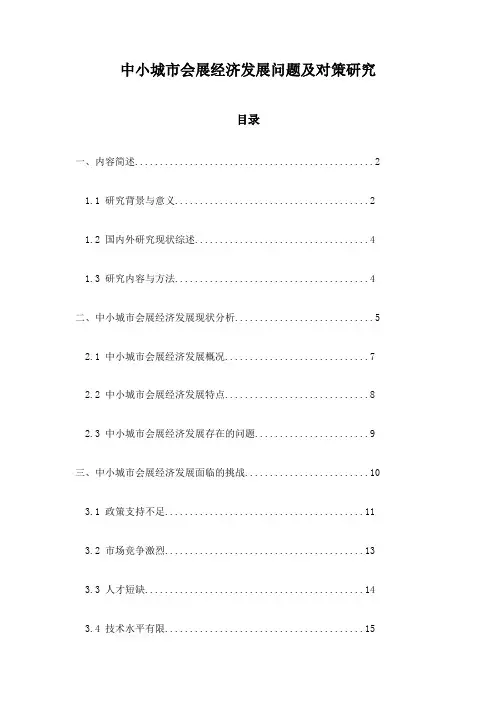 中小城市会展经济发展问题及对策研究