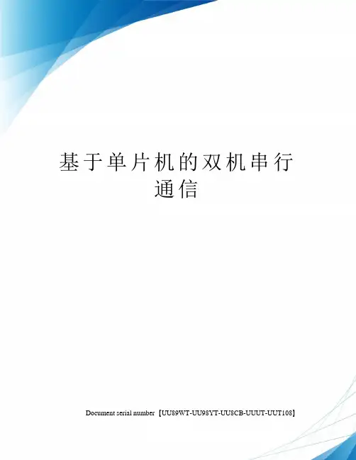基于单片机的双机串行通信
