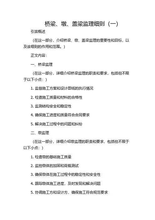 桥梁、墩、盖梁监理细则(一)