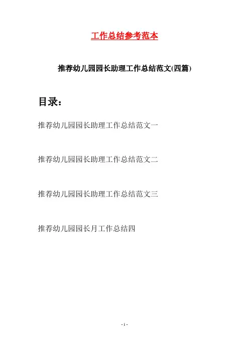 推荐幼儿园园长助理工作总结范文(四篇)