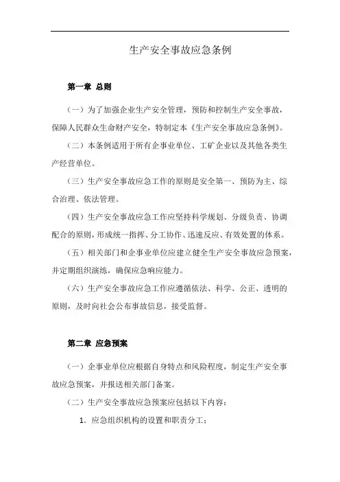 生产安全事故应急条例(详细完整版)