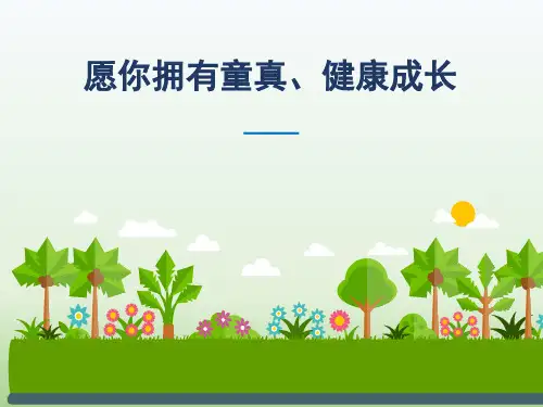 留守儿童心理健康教育讲座庆六一精品PPT课件