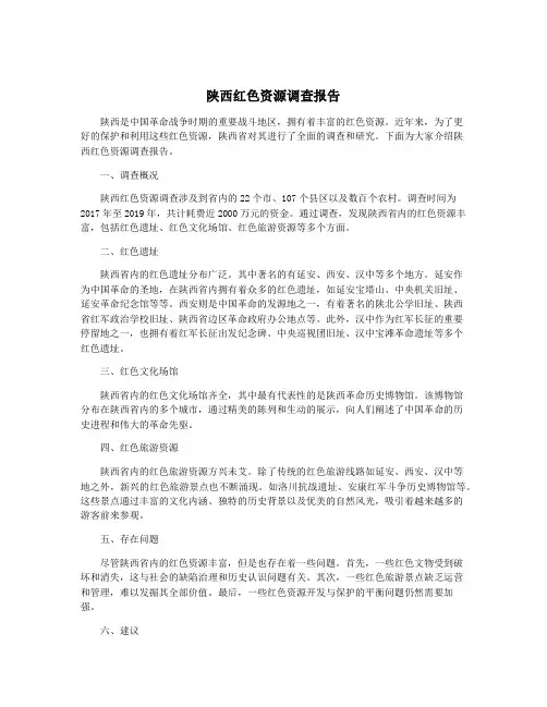 陕西红色资源调查报告