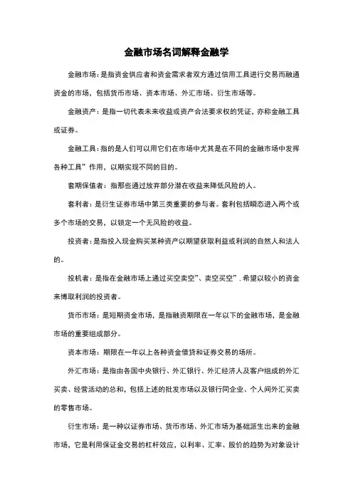 金融市场名词解释金融学