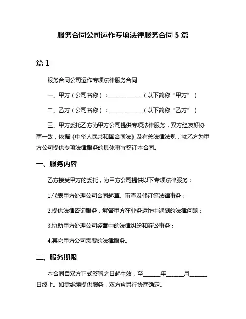 服务合同公司运作专项法律服务合同5篇