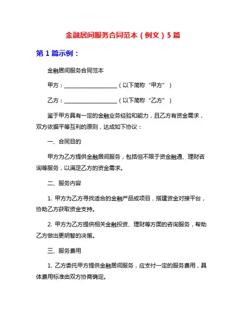 金融居间服务合同范本(例文)5篇