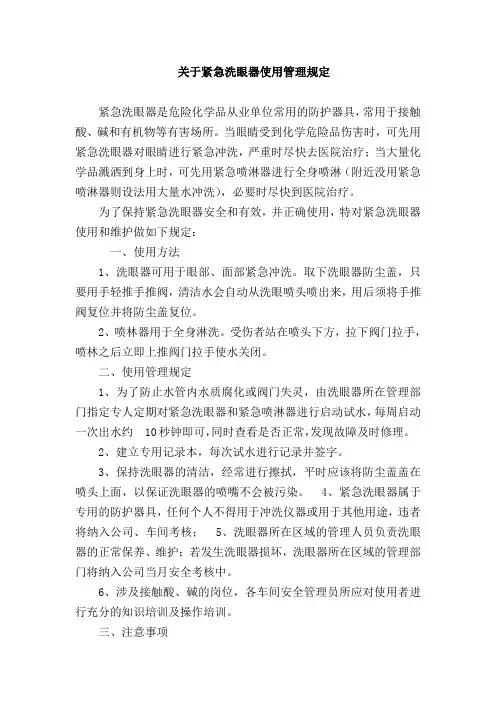 关于紧急洗眼器使用管理规定