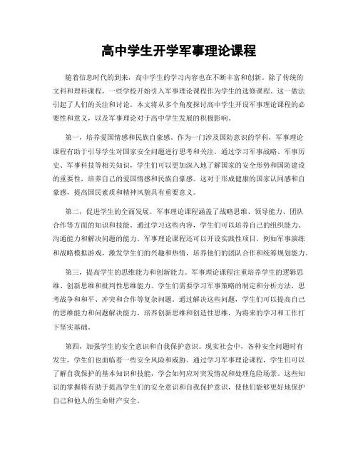 高中学生开学军事理论课程