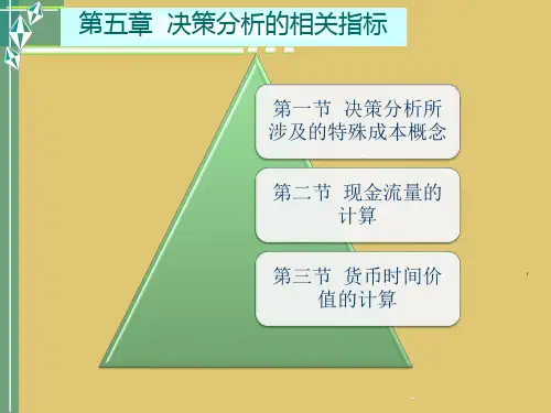 第五章  决策分析的相关指标《管理会计》PPT课件