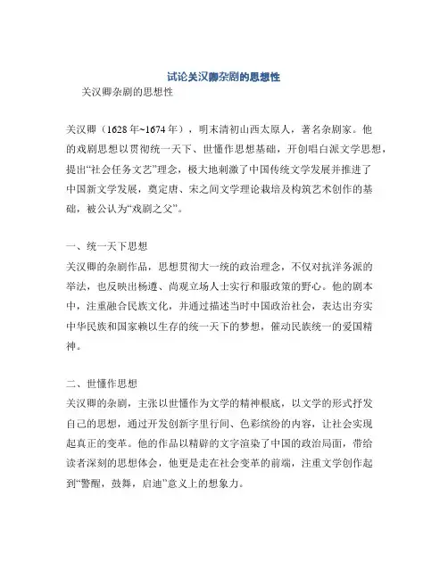 试论关汉卿杂剧的思想性