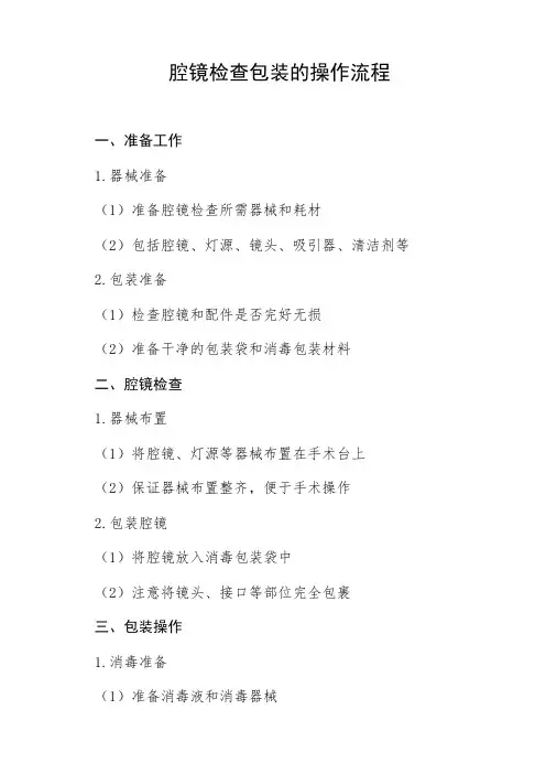 腔镜检查包装的操作流程